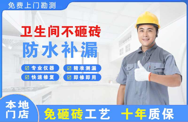 无棣卫生间不砸砖修补漏水